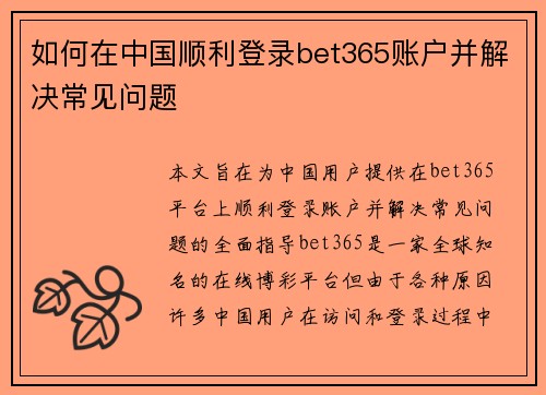 如何在中国顺利登录bet365账户并解决常见问题