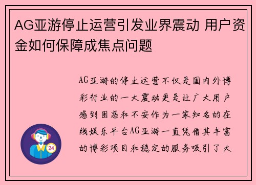 AG亚游停止运营引发业界震动 用户资金如何保障成焦点问题