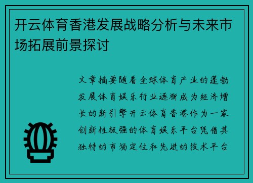开云体育香港发展战略分析与未来市场拓展前景探讨