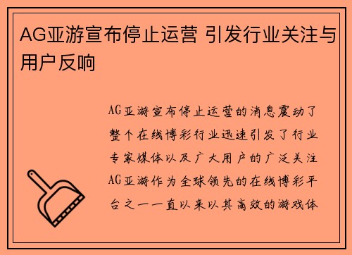 AG亚游宣布停止运营 引发行业关注与用户反响
