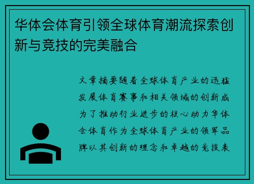 华体会体育引领全球体育潮流探索创新与竞技的完美融合