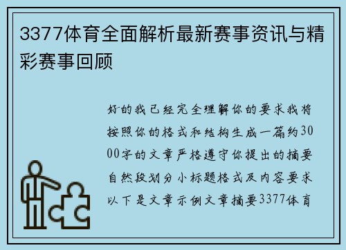 3377体育全面解析最新赛事资讯与精彩赛事回顾 3377体育全面解析最新赛事资讯与精彩赛事回顾