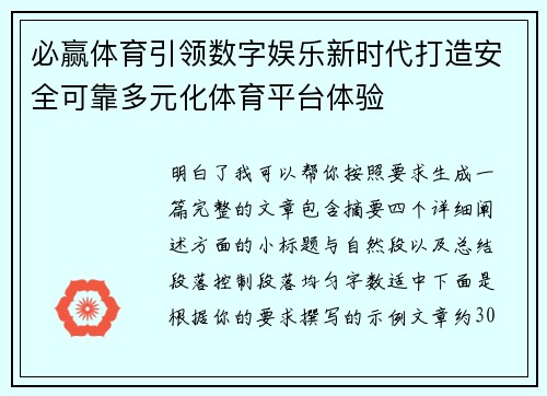 必赢体育引领数字娱乐新时代打造安全可靠多元化体育平台体验