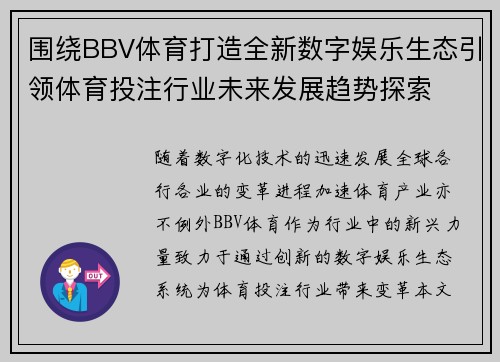 围绕BBV体育打造全新数字娱乐生态引领体育投注行业未来发展趋势探索 围绕BBV体育打造全新数字娱乐生态引领体育投注行业未来发展趋势探索