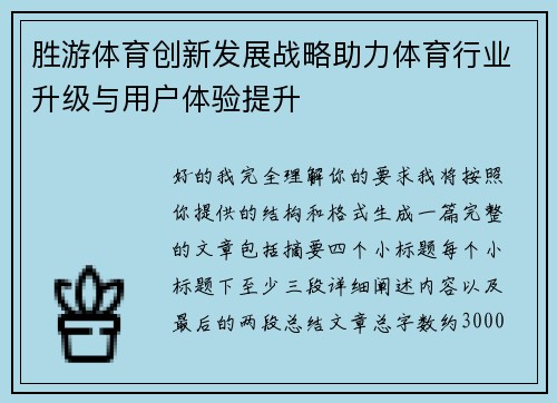 胜游体育创新发展战略助力体育行业升级与用户体验提升