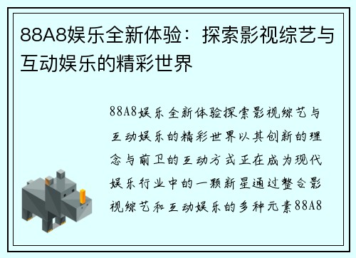 88A8娱乐全新体验：探索影视综艺与互动娱乐的精彩世界