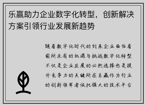 乐赢助力企业数字化转型，创新解决方案引领行业发展新趋势