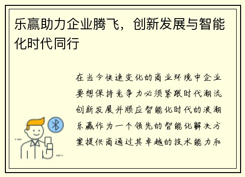 乐赢助力企业腾飞，创新发展与智能化时代同行