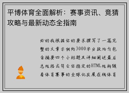 平博体育全面解析：赛事资讯、竞猜攻略与最新动态全指南