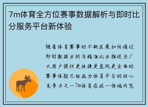 7m体育全方位赛事数据解析与即时比分服务平台新体验