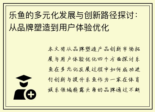 乐鱼的多元化发展与创新路径探讨：从品牌塑造到用户体验优化