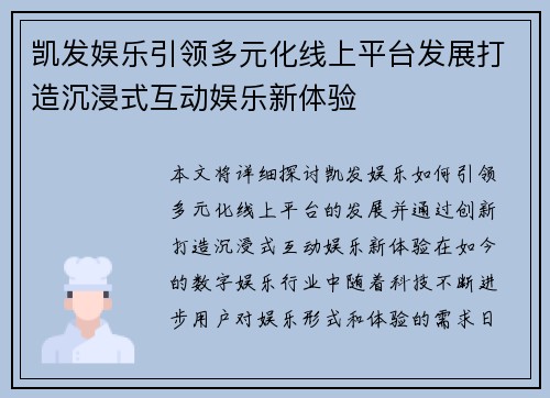 凯发娱乐引领多元化线上平台发展打造沉浸式互动娱乐新体验
