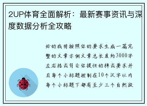 2UP体育全面解析：最新赛事资讯与深度数据分析全攻略