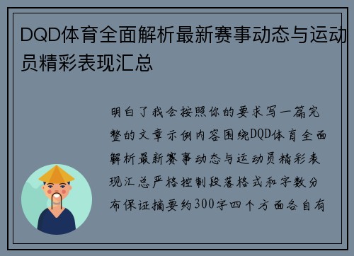 DQD体育全面解析最新赛事动态与运动员精彩表现汇总