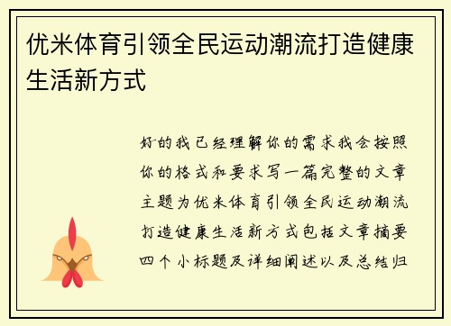 优米体育引领全民运动潮流打造健康生活新方式