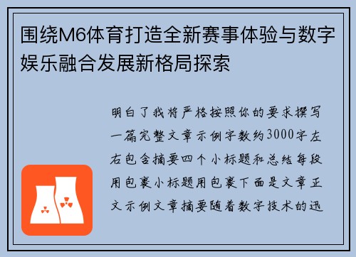 围绕M6体育打造全新赛事体验与数字娱乐融合发展新格局探索