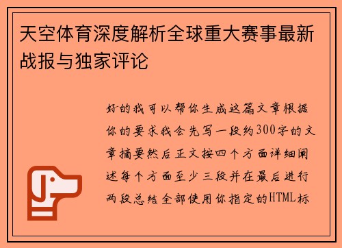 天空体育深度解析全球重大赛事最新战报与独家评论