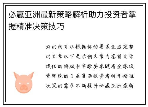 必赢亚洲最新策略解析助力投资者掌握精准决策技巧