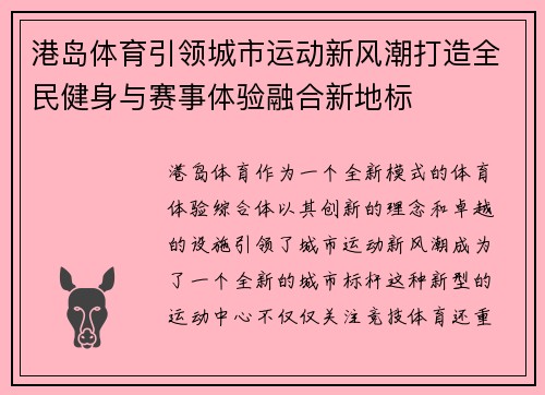 港岛体育引领城市运动新风潮打造全民健身与赛事体验融合新地标