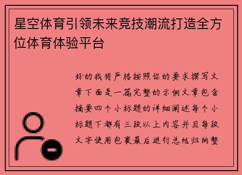 星空体育引领未来竞技潮流打造全方位体育体验平台