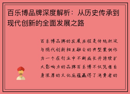 百乐博品牌深度解析：从历史传承到现代创新的全面发展之路