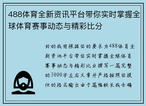 488体育全新资讯平台带你实时掌握全球体育赛事动态与精彩比分