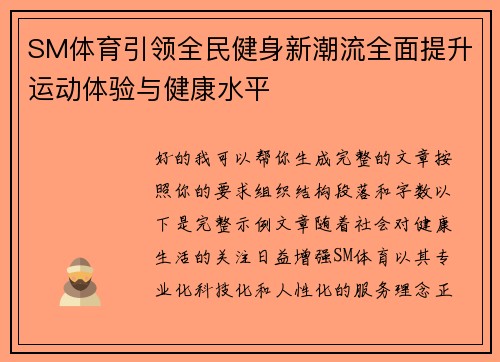 SM体育引领全民健身新潮流全面提升运动体验与健康水平 SM体育引领全民健身新潮流全面提升运动体验与健康水平