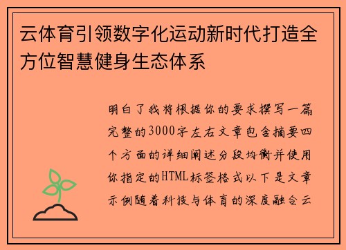 云体育引领数字化运动新时代打造全方位智慧健身生态体系