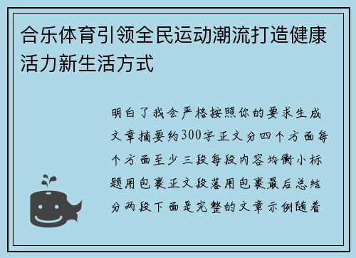 合乐体育引领全民运动潮流打造健康活力新生活方式