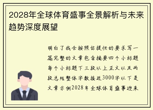 2028年全球体育盛事全景解析与未来趋势深度展望 2028年全球体育盛事全景解析与未来趋势深度展望