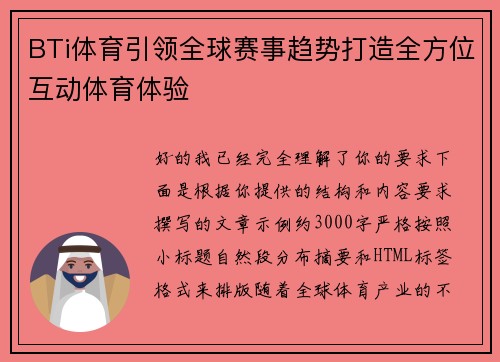 BTi体育引领全球赛事趋势打造全方位互动体育体验