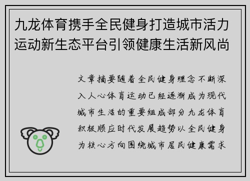 九龙体育携手全民健身打造城市活力运动新生态平台引领健康生活新风尚 九龙体育携手全民健身打造城市活力运动新生态平台引领健康生活新风尚