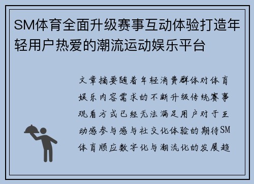 SM体育全面升级赛事互动体验打造年轻用户热爱的潮流运动娱乐平台