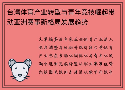 台湾体育产业转型与青年竞技崛起带动亚洲赛事新格局发展趋势 台湾体育产业转型与青年竞技崛起带动亚洲赛事新格局发展趋势