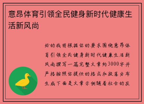 意昂体育引领全民健身新时代健康生活新风尚 意昂体育引领全民健身新时代健康生活新风尚