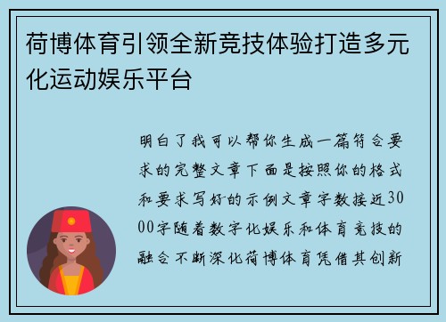 荷博体育引领全新竞技体验打造多元化运动娱乐平台