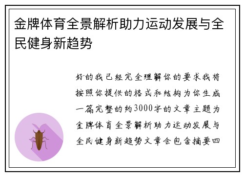 金牌体育全景解析助力运动发展与全民健身新趋势