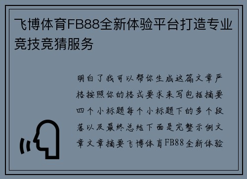 飞博体育FB88全新体验平台打造专业竞技竞猜服务