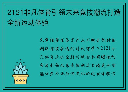 2121非凡体育引领未来竞技潮流打造全新运动体验 2121非凡体育引领未来竞技潮流打造全新运动体验