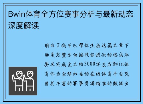 Bwin体育全方位赛事分析与最新动态深度解读