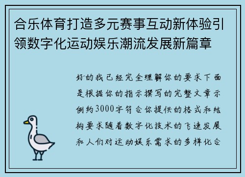 合乐体育打造多元赛事互动新体验引领数字化运动娱乐潮流发展新篇章 合乐体育打造多元赛事互动新体验引领数字化运动娱乐潮流发展新篇章