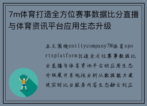 7m体育打造全方位赛事数据比分直播与体育资讯平台应用生态升级