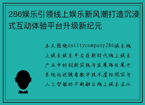 286娱乐引领线上娱乐新风潮打造沉浸式互动体验平台升级新纪元
