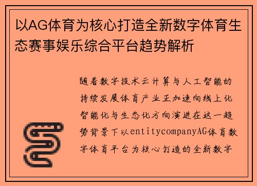 以AG体育为核心打造全新数字体育生态赛事娱乐综合平台趋势解析 以AG体育为核心打造全新数字体育生态赛事娱乐综合平台趋势解析