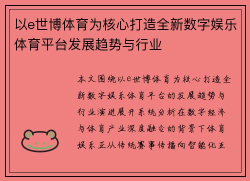 以e世博体育为核心打造全新数字娱乐体育平台发展趋势与行业 以e世博体育为核心打造全新数字娱乐体育平台发展趋势与行业
