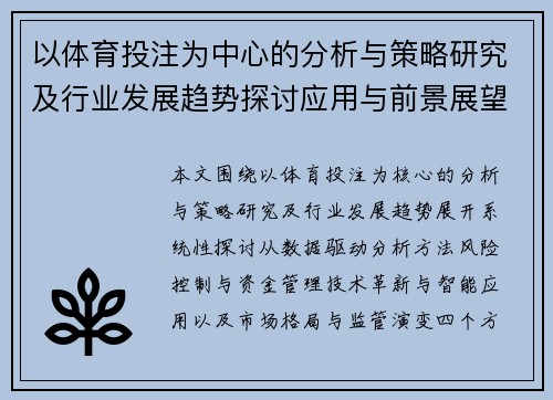 以体育投注为中心的分析与策略研究及行业发展趋势探讨应用与前景展望 以体育投注为中心的分析与策略研究及行业发展趋势探讨应用与前景展望