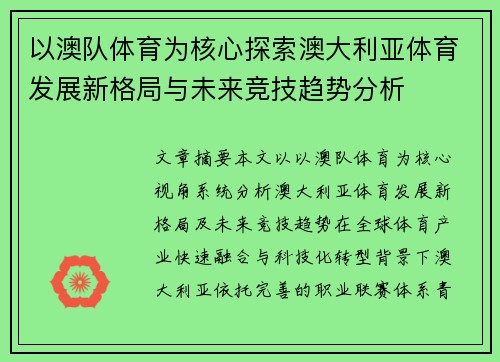 以澳队体育为核心探索澳大利亚体育发展新格局与未来竞技趋势分析