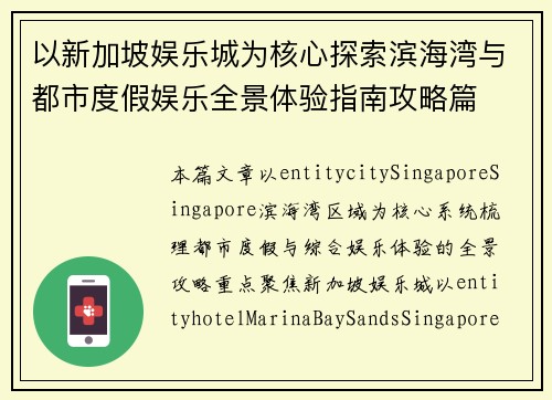 以新加坡娱乐城为核心探索滨海湾与都市度假娱乐全景体验指南攻略篇
