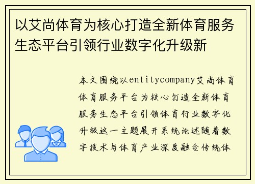 以艾尚体育为核心打造全新体育服务生态平台引领行业数字化升级新
