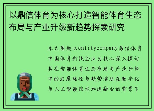 以鼎信体育为核心打造智能体育生态布局与产业升级新趋势探索研究